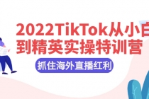 2022TikTok从小白到精英实操特训营，掌握TikTok核心技术，抓住海外直播红利 - 中创网-中创网