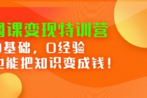 网课变现特训营：0基础，0经验也能把知识变成钱！ - 中创网-中创网