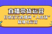 直播带货运营，日销百万直播间“人货场”精细化运营 - 中创网-中创网