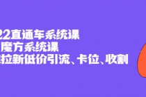 2022直通车系统课+引力魔方系统课，精准拉新低价引流、卡位、收割 - 中创网-中创网