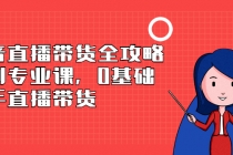 抖音直播带货全攻略系列专业课，0基础上手直播带货 - 中创网-中创网