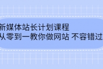 新媒体站长计划课程，从零到一教你做网站赚钱，不容错过 - 中创网-中创网