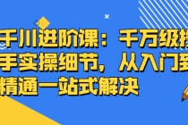 千川进阶课：千万级投手实操细节，从入门到精通一站式解决 - 中创网-中创网