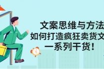 文案思维与方法：如何打造疯狂卖货文案，一系列干货！ - 中创网-中创网