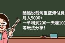 酷酷说钱淘宝蓝海付费文章：月入5000+ 一单利润200一天赚1000+(等玩法分享) - 中创网-中创网
