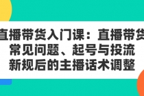 直播带货入门课：直播带货常见问题、起号与投流、新规后的主播话术调整 - 中创网-中创网