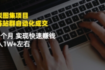 虚拟图集项目：矩阵站群自动化成交，3-5个月 实现快速赚钱 月入1W+左右 - 中创网-中创网
