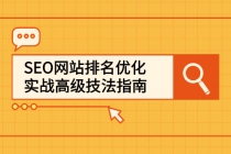 SEO网站排名优化实战高级技法指南，从0到1快速到百度或任何搜索引擎首页 - 中创网-中创网