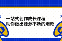 一站式创作成长课程：助你做出源源不断的爆款 - 中创网-中创网