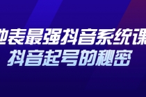 地表最强抖音系统课，抖音起号的秘密，几千万大V的看家干货！ - 中创网-中创网