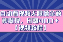 自动看视频无限撸余额秒提现，日赚400＋【视频教程】 - 中创网-中创网