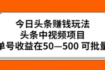 今日头条赚钱玩法，头条中视频项目，单号收益在50—500 可批量 - 中创网-中创网