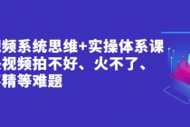 短视频系统思维+实操体系课：解决视频拍不好、火不了、做不精等难题 - 中创网-中创网