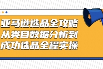 亚马逊选品全攻略：从类目数据分析到成功选品全程实操 - 中创网-中创网