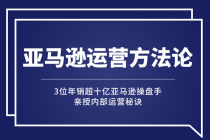 亚马逊大卖的运营方法课：年销10亿大卖家亲授内部秘诀 - 中创网-中创网