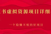小红书虚拟资源项目详细教程，一个稳赚不赔的好项目 - 中创网-中创网