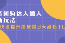 抖音团购达人懒人最新玩法，快速提升播放量3天涨粉1000 - 中创网-中创网