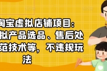 淘宝虚拟店铺项目：教你虚拟产品选品、售后处理、防范技术等，不违规玩法 - 中创网-中创网
