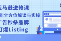 亚马逊进修课：推广功能全方位解读与实操：广告秒杀品牌，打爆Listing - 中创网-中创网