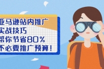 亚马逊站内推广·实战技巧：帮你节省80%不必要推广预算！ - 中创网-中创网