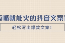 《有嘴就能火的抖音文案课》轻松写出爆款文案！ - 中创网-中创网