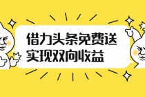 如何借力头条免费送实现双向收益，项目难度不大，原创实操视频讲解 - 中创网-中创网