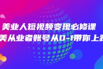 美业人短视频变现必修课，医美从业者账号从0-1带你上路 - 中创网-中创网
