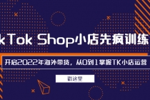 TikTok Shop小店先疯训练营，开启2022年海外带货，从0到1掌握TK小店运营 - 中创网-中创网