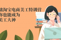 零基础淘宝电商美工特训营，学完你也能成为淘宝美工大神 - 中创网-中创网