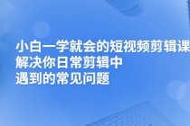 小白一学就会的短视频剪辑课，解决你日常剪辑中遇到的常见问题 - 中创网-中创网