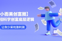 【小而美创富圈】,108招科学创富底层逻辑，让你少采坑涨利润 - 中创网-中创网