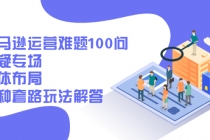 亚马逊运营难题100问答疑专场：整体布局，各种套路玩法解答 - 中创网-中创网