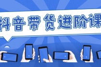 白板抖音带货进阶课：不玩虚的，做不到绝不跟别人分享！ - 中创网-中创网