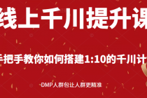 线上千川提升课：手把手教你搭建1：10的千川计划 DMP人群包让人群更精准 - 中创网-中创网