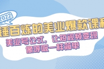 千锤百炼的美业爆款课程，美业号公式，让短视频变现像呼吸一样简单 - 中创网-中创网