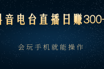 抖音电台直播日赚300+，会玩手机就能操作 - 中创网-中创网