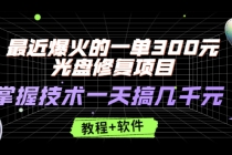 最近爆火的一单300元光盘修复项目，掌握技术一天搞几千元【教程+软件】 - 中创网-中创网