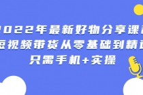 2022年最新好物分享课程：短视频带货从零基础到精通，只需手机+实操 - 中创网-中创网