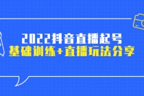2022抖音直播起号，基础训练+直播玩法分享！ - 中创网-中创网