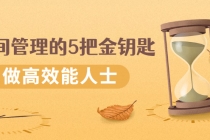 《时间管理的5把金钥匙》提升你的时间和生活掌控力 做高效能人士 - 中创网-中创网