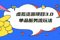 《虚拟资源项目3.0》单品服务流玩法：零成本获取资源 且不易封号 - 中创网-中创网