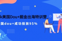 TikTok美国Dou+掘金出海特训营，美国dou+成功投放95% - 中创网-中创网