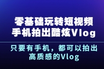 《零基础玩转短视频手机拍出酷炫Vlog》只要有手机，都可以拍出高质感的Vlog - 中创网-中创网