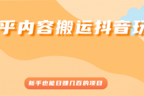 知乎内容搬运抖音玩法，新手也能日赚几百的项目 - 中创网-中创网