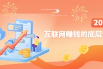 网创入门必修课《互联网赚钱的底层逻辑》新手快速赚钱！ - 中创网-中创网