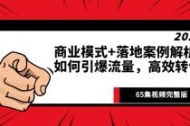 《商业模式+落地案例解析》如何引爆流量，高效转化 - 中创网-中创网