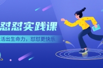 《怼怼实践课》活出生命力，怼怼更快乐！ - 中创网-中创网