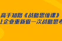 高手知路《战略思维课》让企业重新做一次战略思考 - 中创网-中创网
