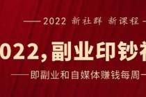 《2022副业印钞社》自媒体赚钱课：一起搞钱、搞流量 - 中创网-中创网