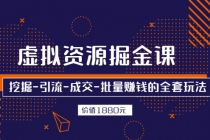 虚拟资源掘金课，挖掘-引流-成交-批量赚钱的全套玩法 - 中创网-中创网